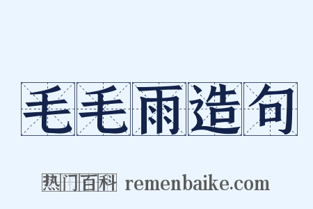 毛毛雨造句是什么意思的图片